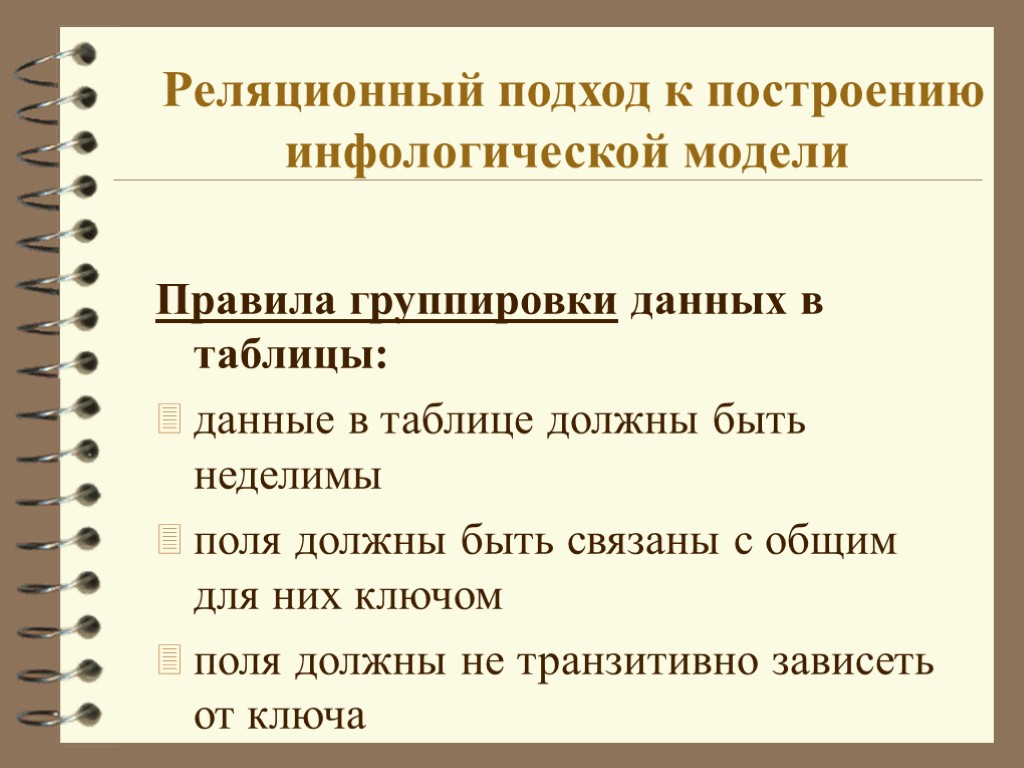 Реляционный подход к построению инфологической модели Правила группировки данных в таблицы: данные в таблице